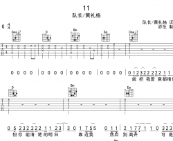 11吉他谱_队长/黄礼格_G调完整版_《11》吉他弹唱谱