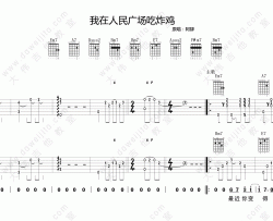 阿肆《我在人民广场吃炸鸡》吉他谱(D调)-Guitar Music Score