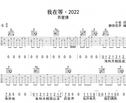 我在等·2022吉他谱-苏星捷-G调原版弹唱谱