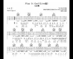 Play It Cool吉他谱_马伯骞_C调高清弹唱谱