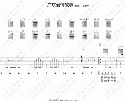 广东雨神《广东爱情故事》吉他谱(D转E调)-Guitar Music Score