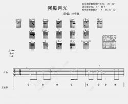 林宥嘉《残酷月光》吉他谱(A调)-Guitar Music Score
