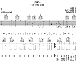 upupu吉他谱-小皮皮爱习题-G调原版六线谱-弹唱谱