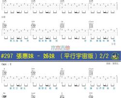 张惠妹《姐妹2016 平行宇宙版 》吉他谱-Guitar Music Score