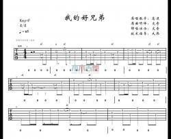小沈阳《我的好兄弟》吉他谱(F调)-Guitar Music Score