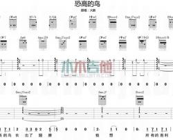 大鹏《恐高的鸟》吉他谱(E调)-Guitar Music Score
