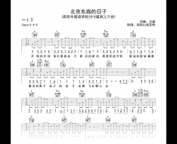 《北京东路的日子》原版吉他谱（附试听音频）_高清弹唱谱