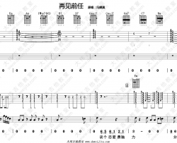 冯提莫《再见前任》吉他谱(G调)-Guitar Music Score