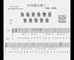 王铮亮《时间都去哪了》吉他谱(F调)-Guitar Music Score