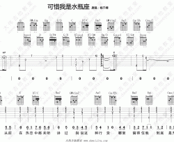 杨千嬅《可惜我是水瓶座》吉他谱(G调)-Guitar Music Score