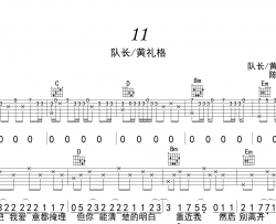 《11》吉他谱_队长/黄礼格_《11》G调指法吉他谱