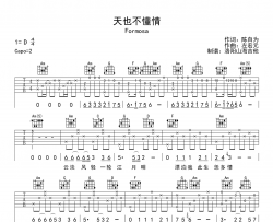 Formosa《天也不懂情》吉他谱_C调六线谱