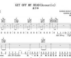 GET OFF MY HEAD(Acoustic)吉他谱_孟子坤_G调吉他六线谱