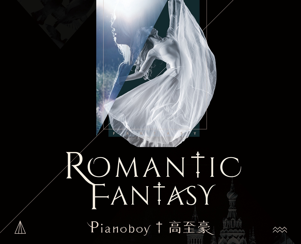 ROMANTIC FANTASY钢琴谱 超还原版五线谱 Pianoboy高至豪