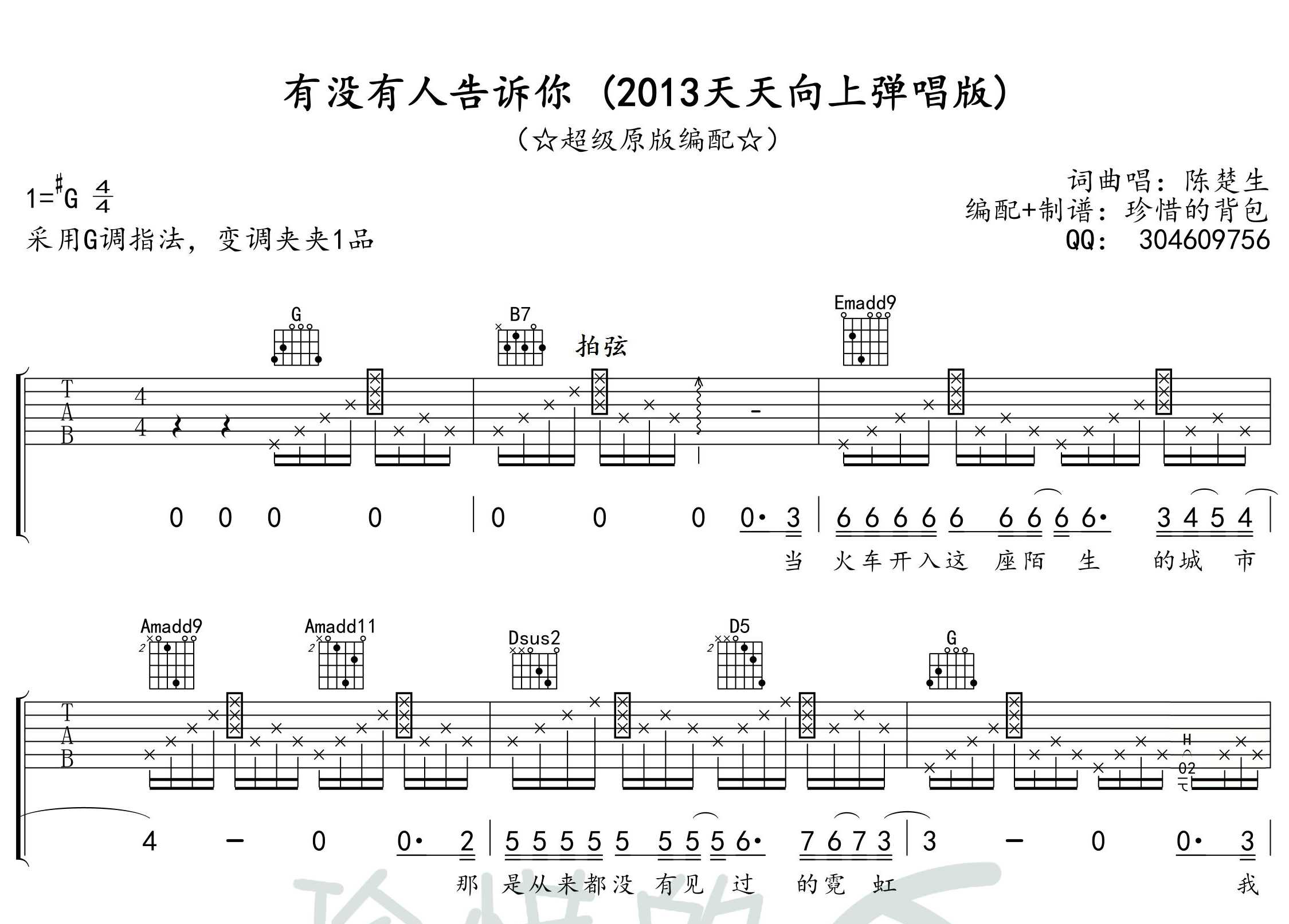 有没有人告诉你吉他谱 G调超级原版 陈楚生2013天天向上版1