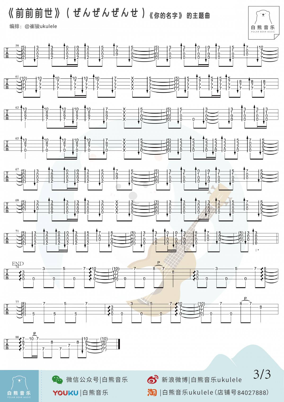 前前前世尤克里里谱 指弹独奏谱 ukulele指弹教学3
