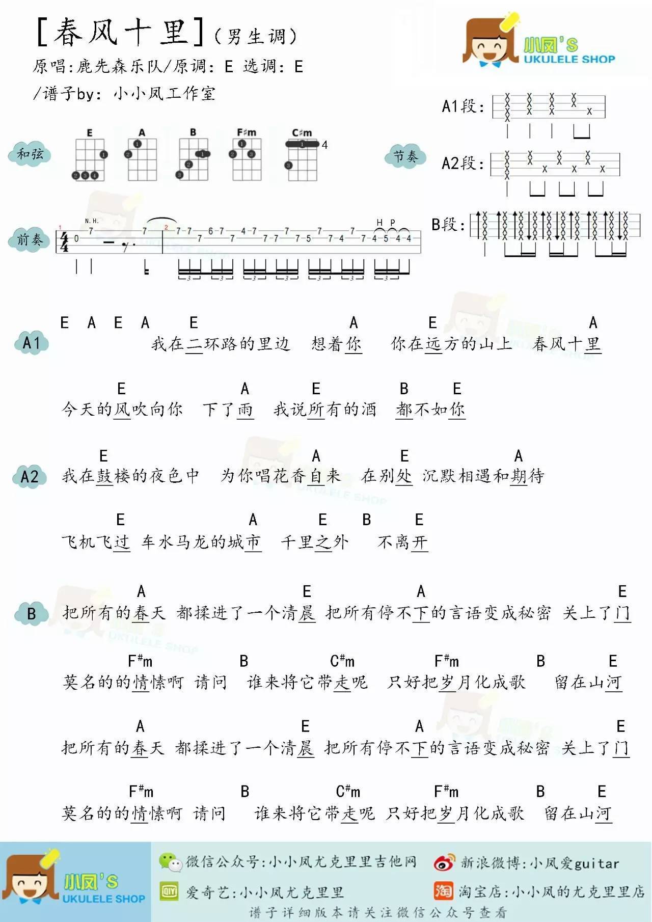 春风十尤克里里谱小凤  ukulele弹唱教学 附谱 C调多版本2