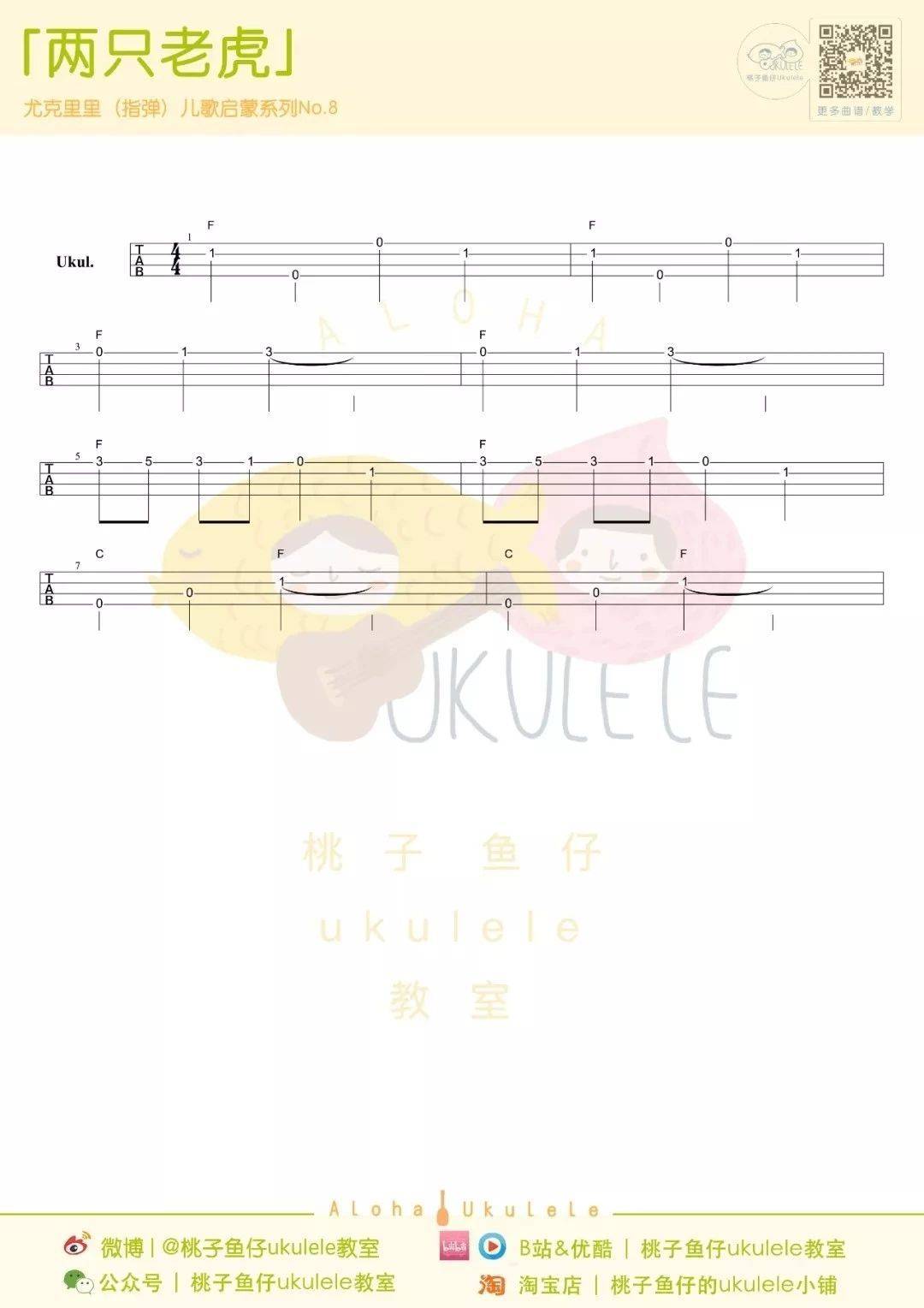 两只老虎尤克里里谱 单音指弹谱 附弹唱ukulele谱1