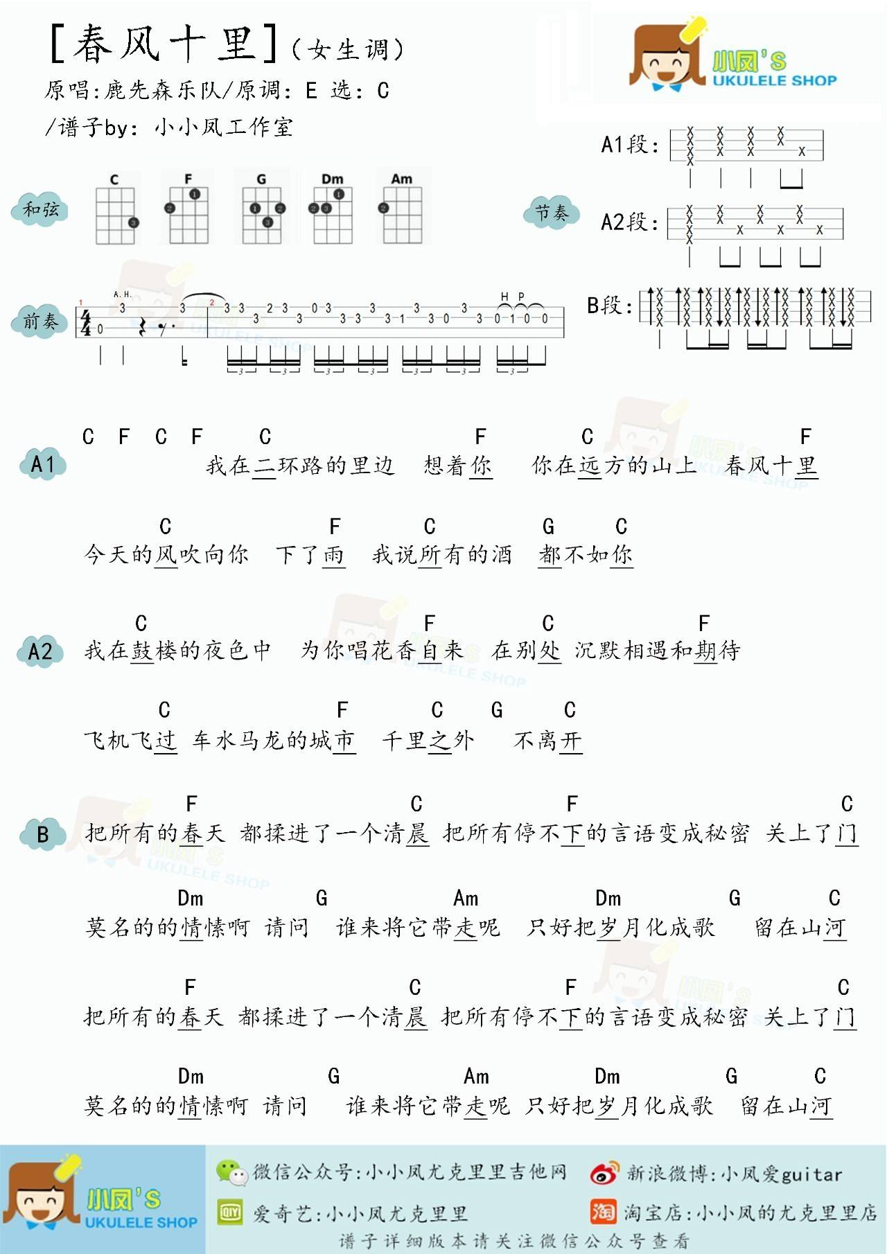 春风十尤克里里谱小凤  ukulele弹唱教学 附谱 C调多版本1