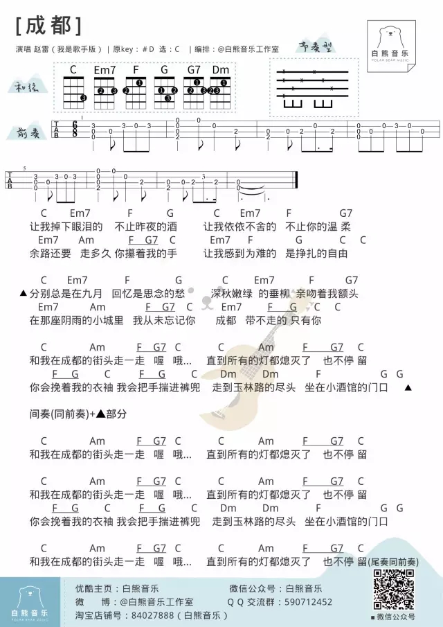 成都尤克里里谱 赵雷 ukulele弹唱谱 白熊音乐出品1