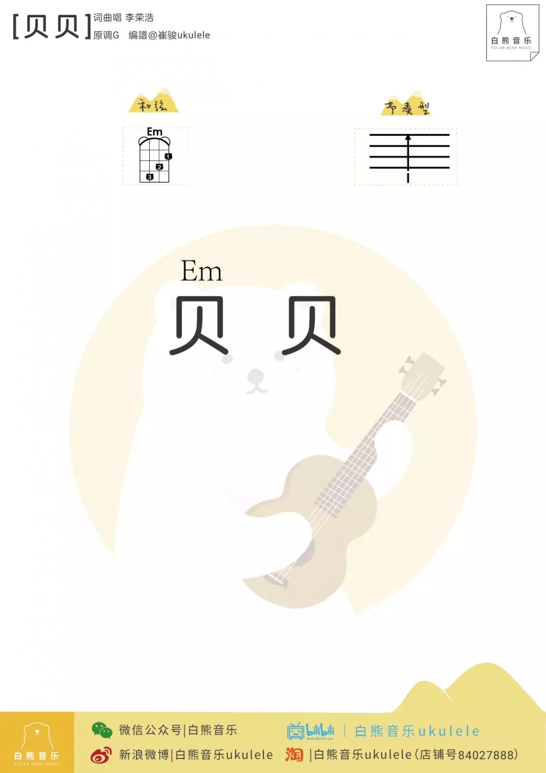 贝贝尤克里里谱 李荣浩 ukulele弹唱谱 白熊音乐出品贝1
