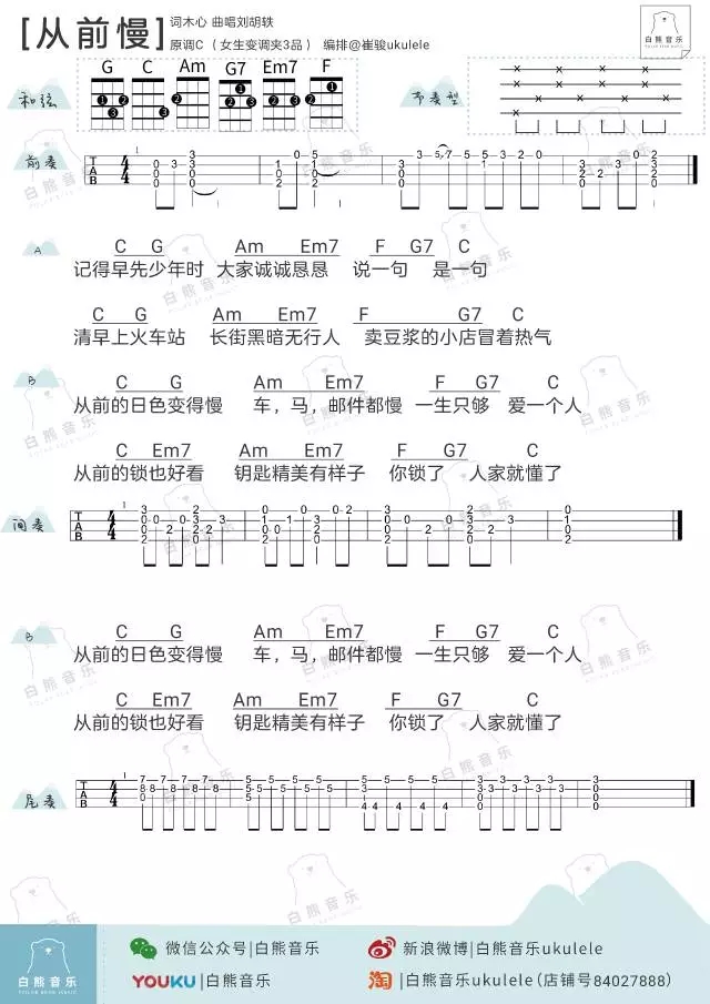 从前慢尤克里里谱 刘胡轶/叶炫清 ukulele弹唱谱 白熊音乐出品1
