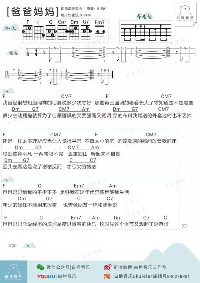 爸爸妈妈尤克里里谱 李荣浩 ukulele弹唱谱 白熊音乐出品1
